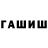 ГАШ хэш 3IK NET